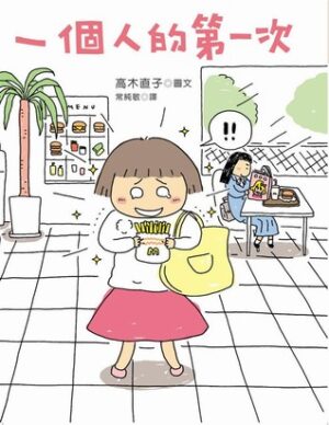 一個人的第一次