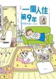 一個人住第9年