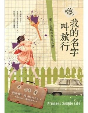 嗨，我的名字叫旅行：一輩子這樣看世界真讚！