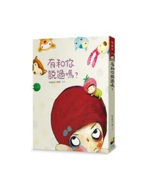 有和你說過嗎？