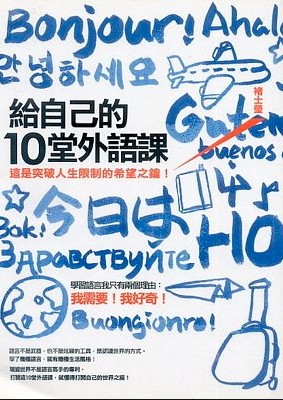 給自己的10堂外語課：這是突破人生限制的希望之鑰！