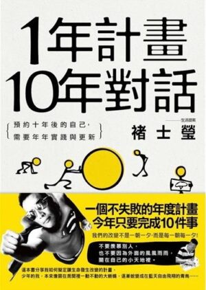 1年計劃10年對話