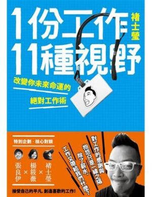 1份工作11種視野：改變你未來命運的絕對工作術