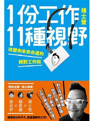 1份工作11種視野:改變你未來命運的絕對工作術
