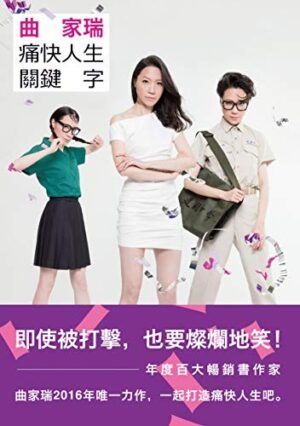 曲家瑞痛快人生關鍵字