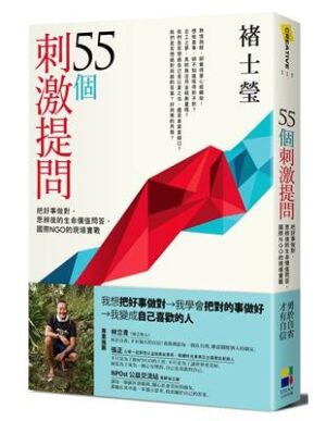 55個刺激提問：把好事做對，思辨後的生命價值問答，國際NGO的現場實戰