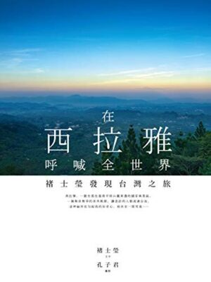 在西拉雅呼喊全世界：褚士瑩發現台灣之旅