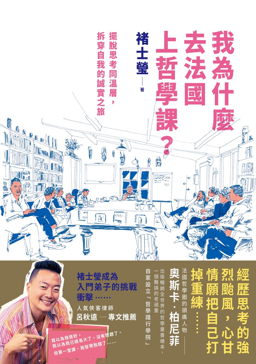 我為什麼去法國上哲學課?:擺脫思考同溫層,拆穿自我的誠實之旅