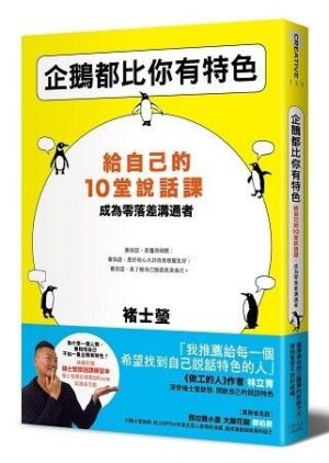 企鵝都比你有特色：給自己的10堂說話課，成為零落差溝通者