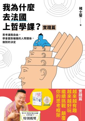 我為什麼去法國上哲學課？【實踐篇】：思考讓我自由，學會面對複雜的人際關係，做對的決定
