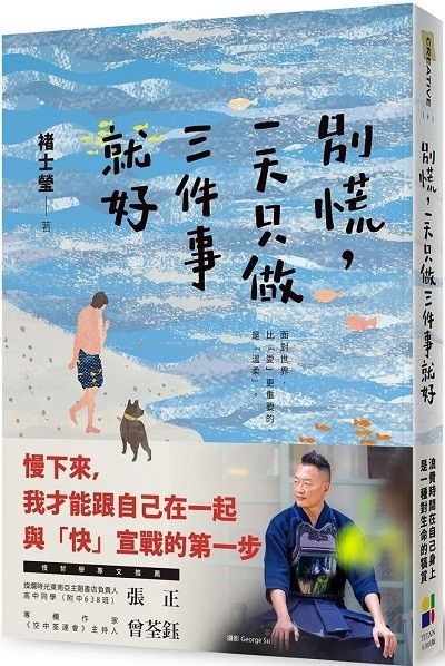 別慌,一天只做三件事就好:褚士瑩的日常慢哲學