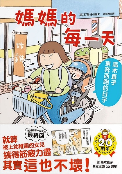 媽媽的每一天:高木直子東奔西跑的日子