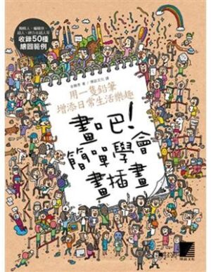 画吧！简单学会画插画