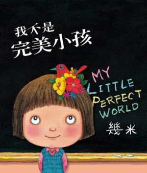 我不是完美小孩（平裝）