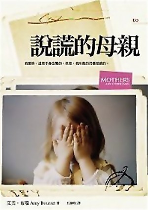 說謊的母親