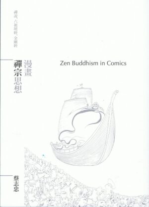漫畫 禪宗思想