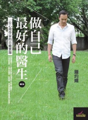 做自己最好的医生：一位心理学家的自愈实录【增订版】