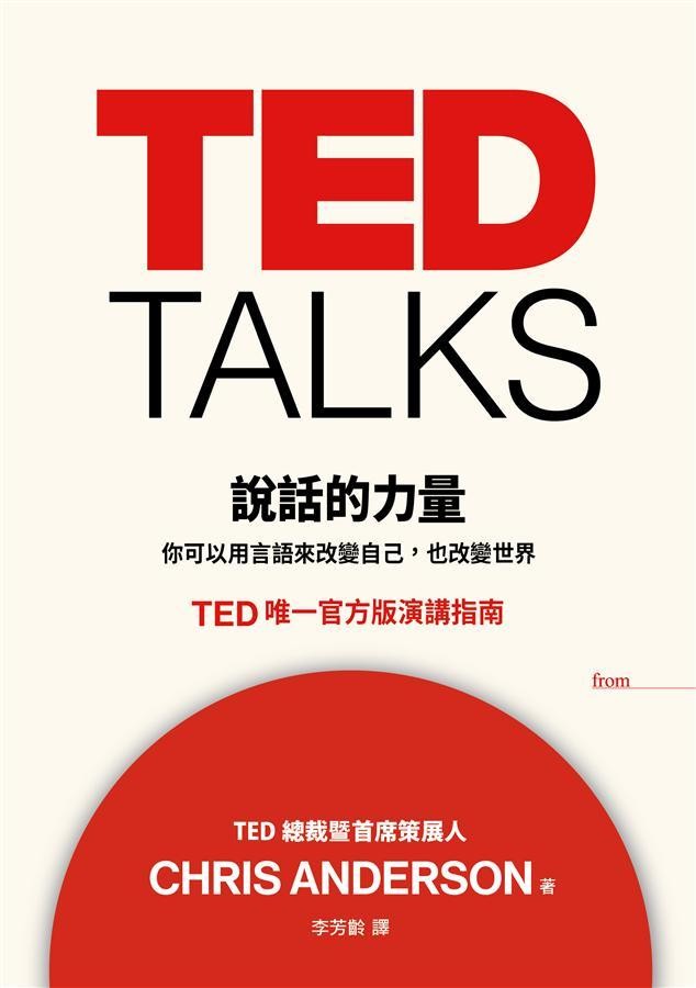 TED TALKS說話的力量:你可以用言語來改變自己,也改變世界.TED唯一官方版演講指南