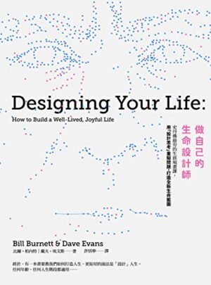 做自己的生命設計師：史丹佛最夯的生涯規畫課，用「設計思考」重擬問題，打造全新生命藍圖