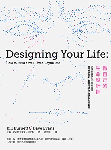 做自己的生命設計師:史丹佛最夯的生涯規畫課,用「設計思考」重擬問題,打造全新生命藍圖