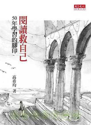 閱讀救自己:50年學習的腳印