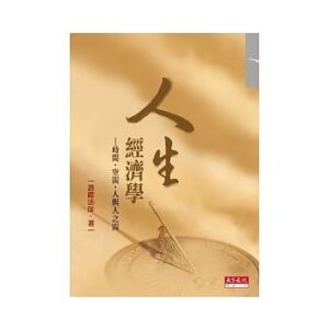 人生经济学：时间·空间·人与人之间