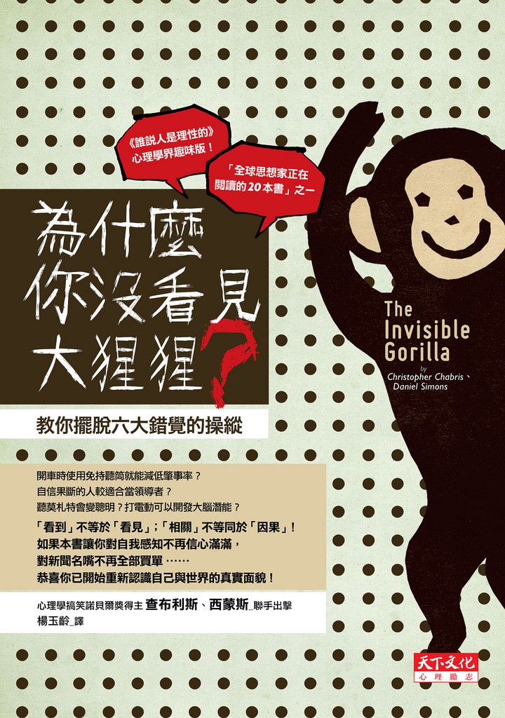 為什麼你沒看見大猩猩?:教你擺脫六大錯覺的操縱