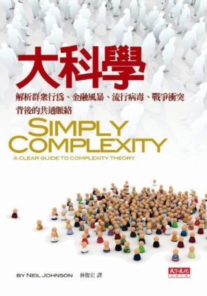 大科學：解析群眾行為、金融風暴、流行病毒、戰爭衝突背後的共通脈絡