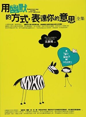 用幽默的方式，表達你的意思<全集>