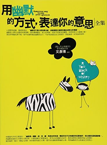 用幽默的方式,表達你的意思<全集>