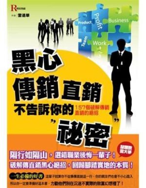 黑心傳銷直銷不告訴你的秘密