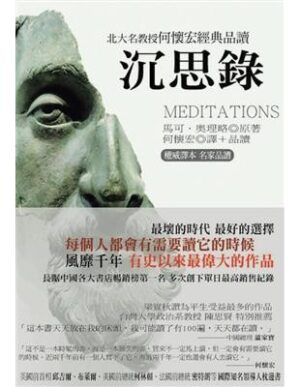 沉思錄: 北大名教授何懷宏經典品讀