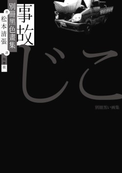事故：別冊黑色畫集