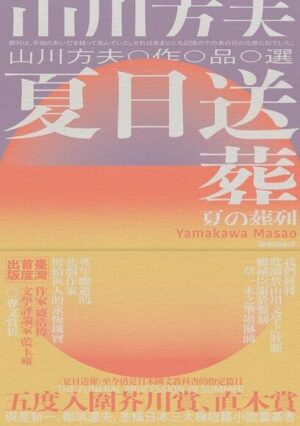 夏日送葬：山川方夫作品選