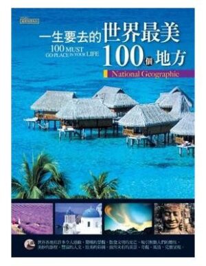 一定要去的世界最美100個地方
