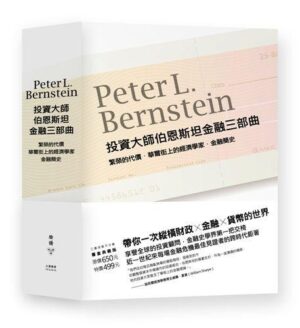 繁荣的代价：投资大师伯恩斯坦金融三部曲
