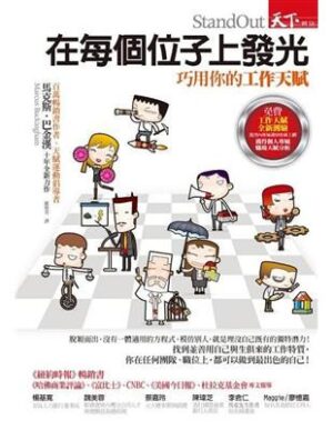 在每個位子上發光：巧用你的工作天賦