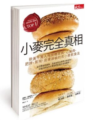小麥完全真相: 歐美千萬人甩開糖尿病、心臟病、肥胖、氣喘、皮膚過敏的去小麥飲食法