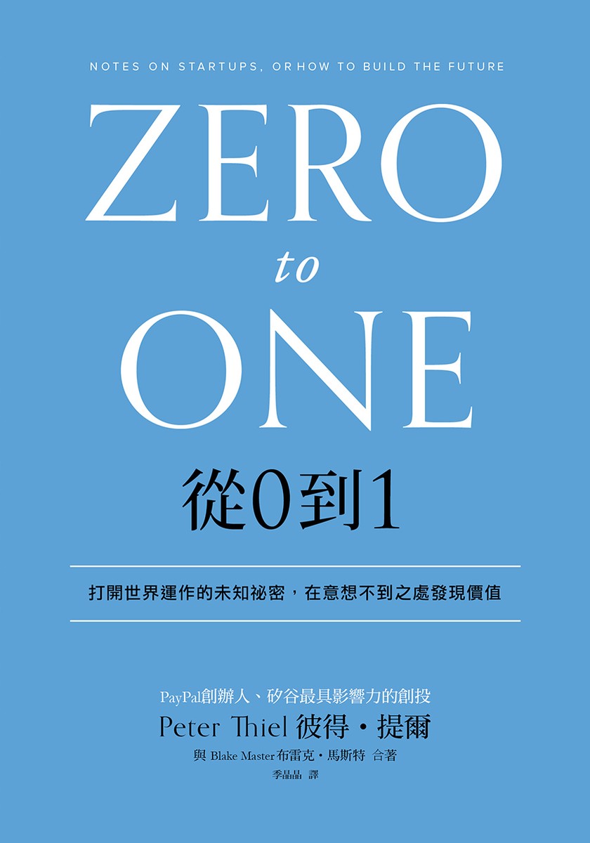 從0到1:打開世界運作的未知祕密,在意想不到之處發現價值