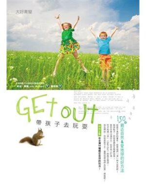 Get Out！帶孩子去玩耍：150種親近自然&愛地球的好方法
