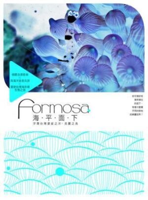 Formosa海平面下: 浮潛台灣婆娑之洋．美麗之島