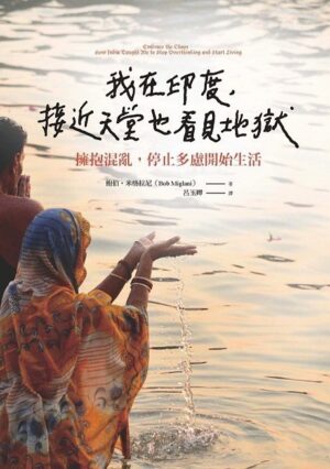 我在印度，接近天堂也看見地獄：擁抱混亂，停止多慮開始生活