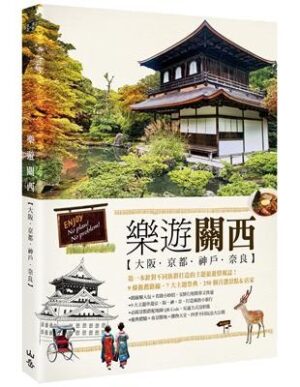 樂遊關西：大阪‧京都‧神戶‧奈良