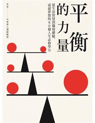 平衡的力量:從生活智慧到職場體驗,成就夢想的60個人生必修學分