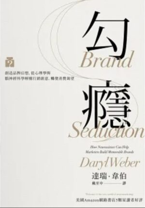 勾癮：創造品牌幻想，從心理學與腦神經科學解構行銷創意，觸發消費渴望