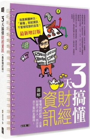3天搞懂財經資訊：看懂財經新聞、企業財報不求人，找出年年下蛋的金雞母！