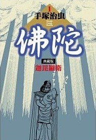 佛陀【典藏版】（1～2）