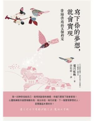 寫下你的夢想，就會實現：幸福書寫的五個約定