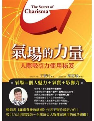氣場的力量：人際吸引力使用秘笈