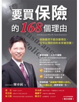 要買保險的168個理由